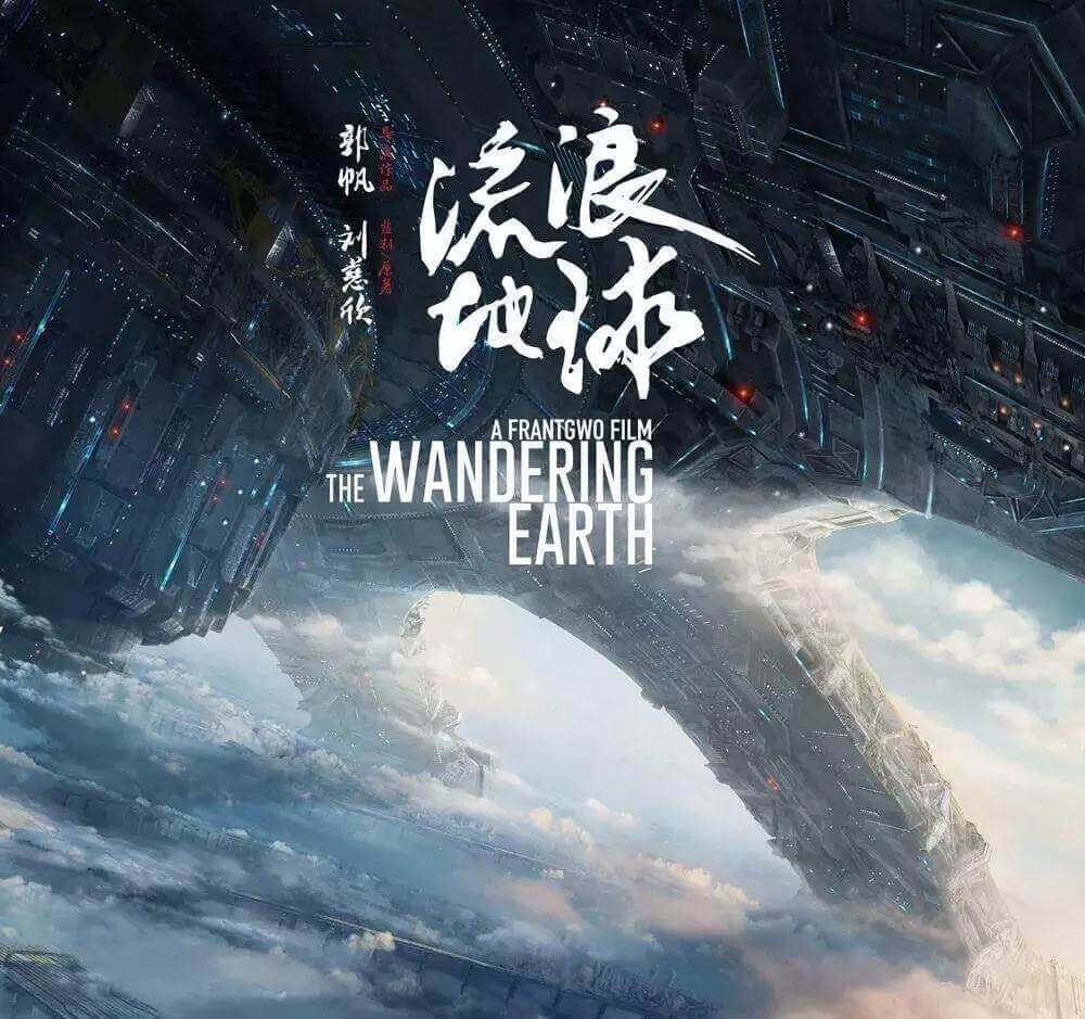 2019年中国最强科幻片《流浪地球》，一起拯救我们的地球吧！